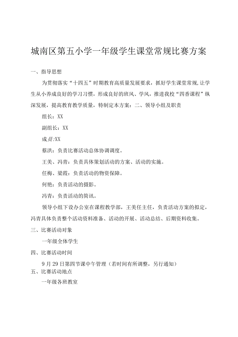 城南区第五小学一年级学生课堂常规比赛方案.docx_第1页