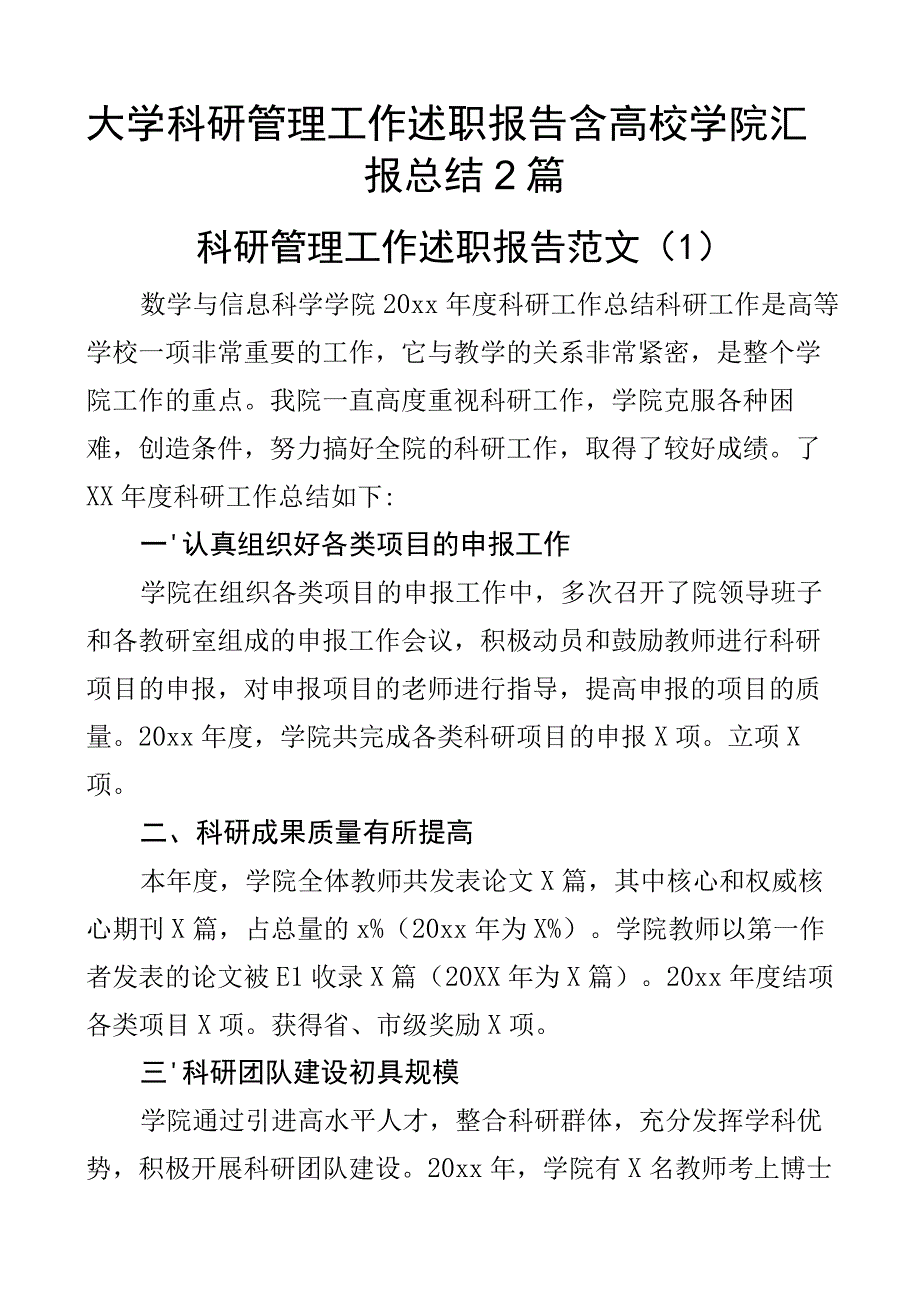 大学科研管理工作述职报告含高校学院汇报总结2篇_002.docx_第1页