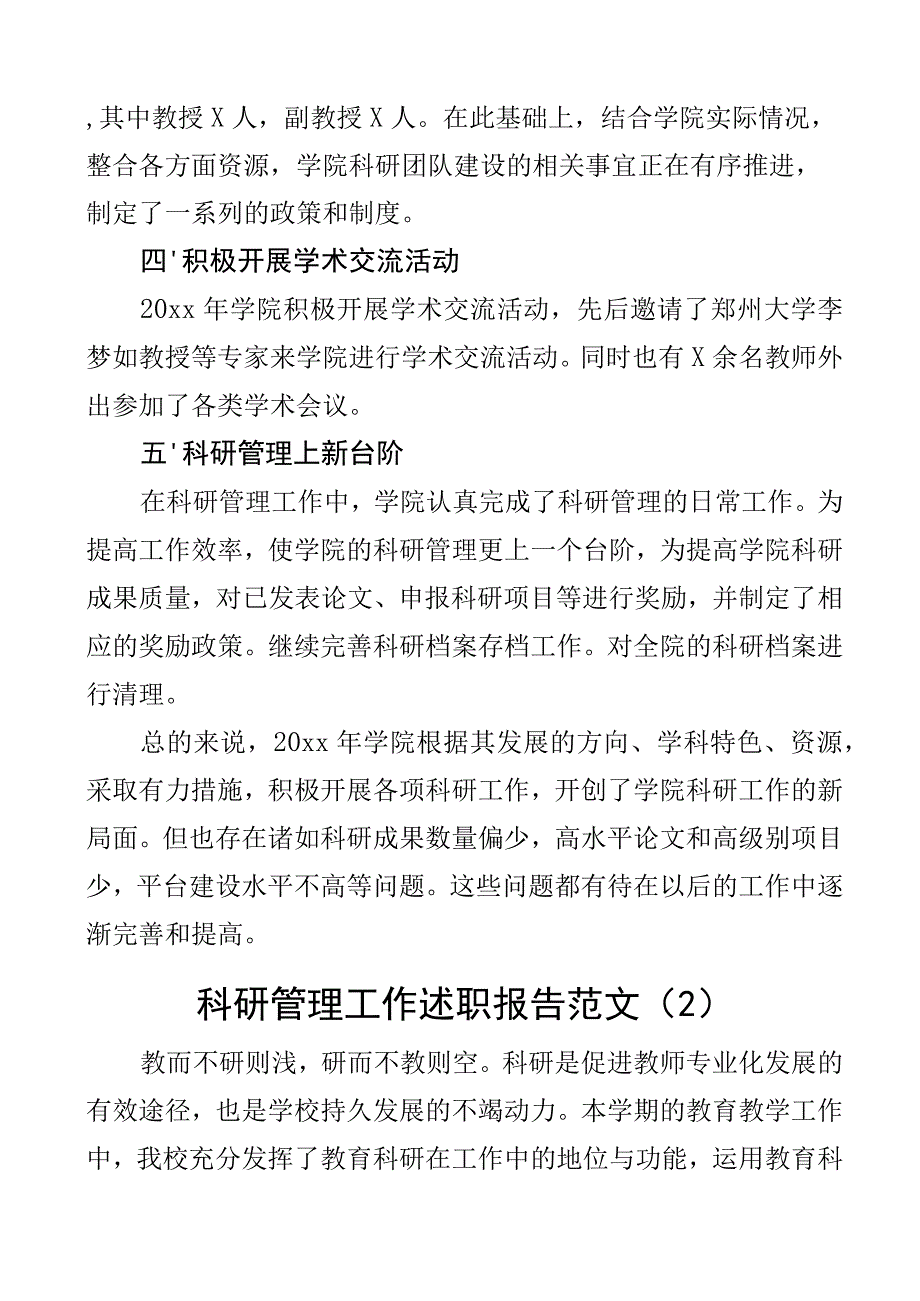 大学科研管理工作述职报告含高校学院汇报总结2篇_002.docx_第2页