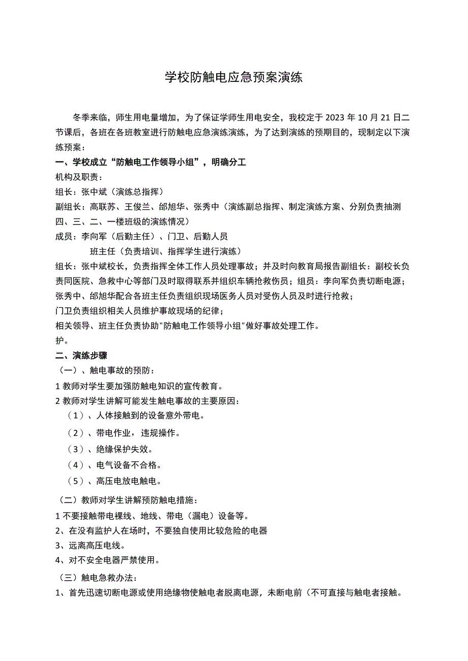 学校防触电应急预案演练.docx_第1页