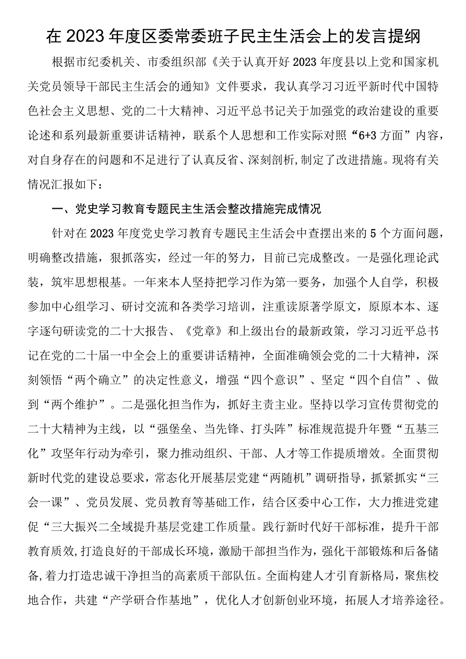 在2023年度区委常委班子民主生活会上的发言提纲.docx_第1页