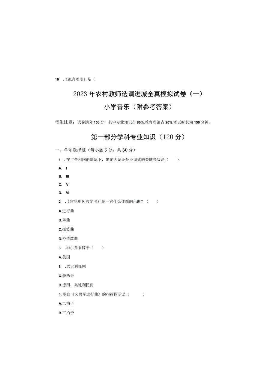 小学音乐2023年农村教师选调进城考试全真模拟试卷一附参考答案.docx_第2页