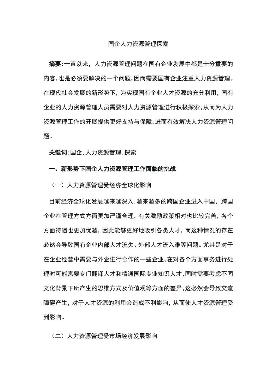 国企人力资源管理探索.docx_第1页