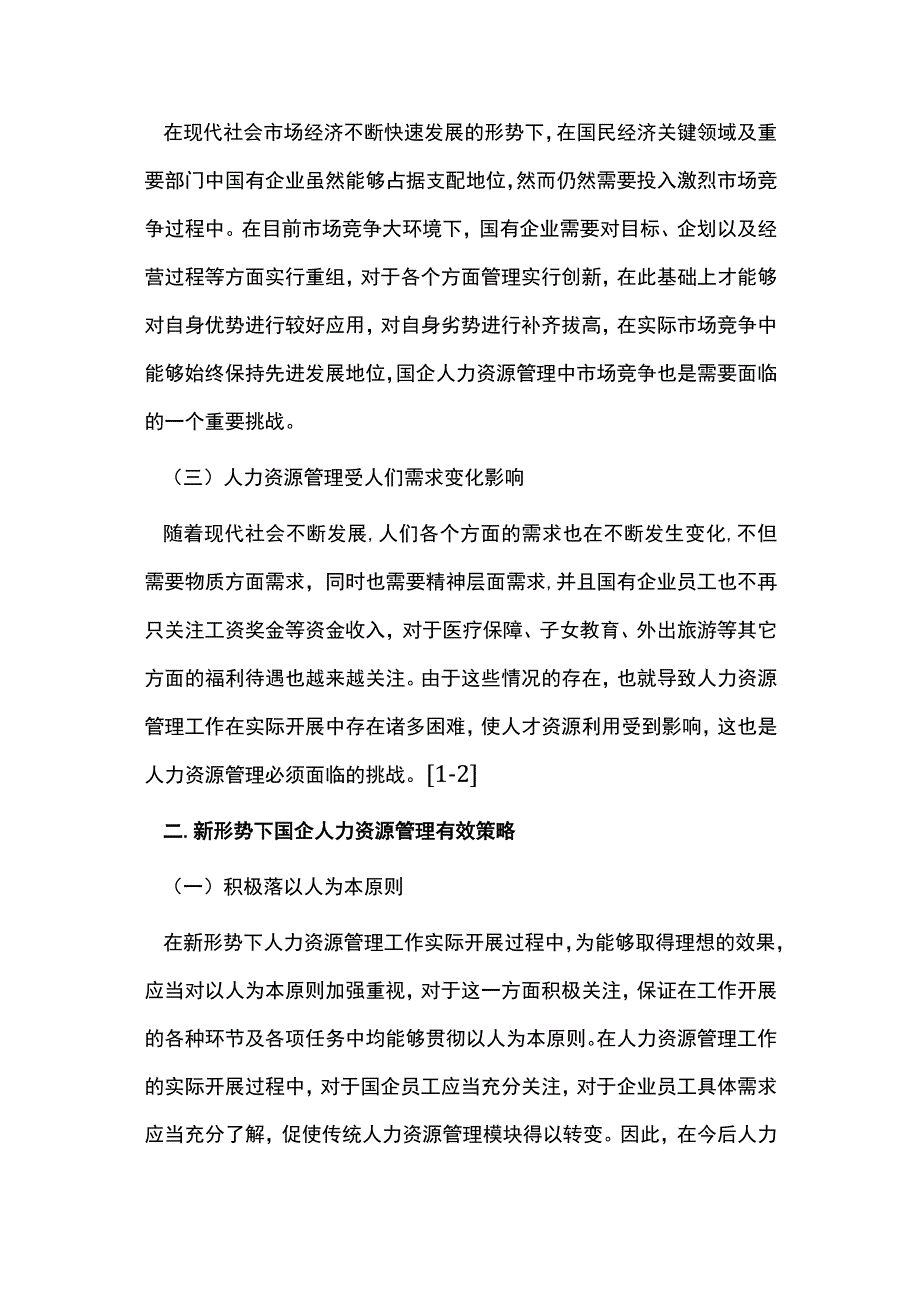 国企人力资源管理探索.docx_第2页