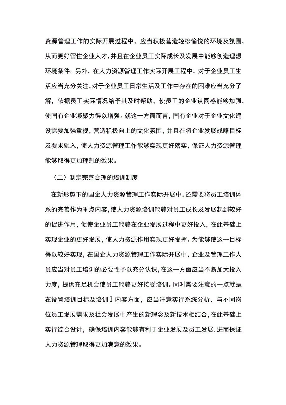 国企人力资源管理探索.docx_第3页