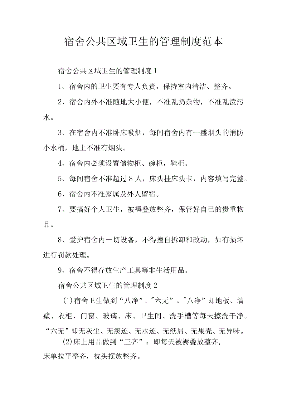 宿舍公共区域卫生的管理制度范本.docx_第1页