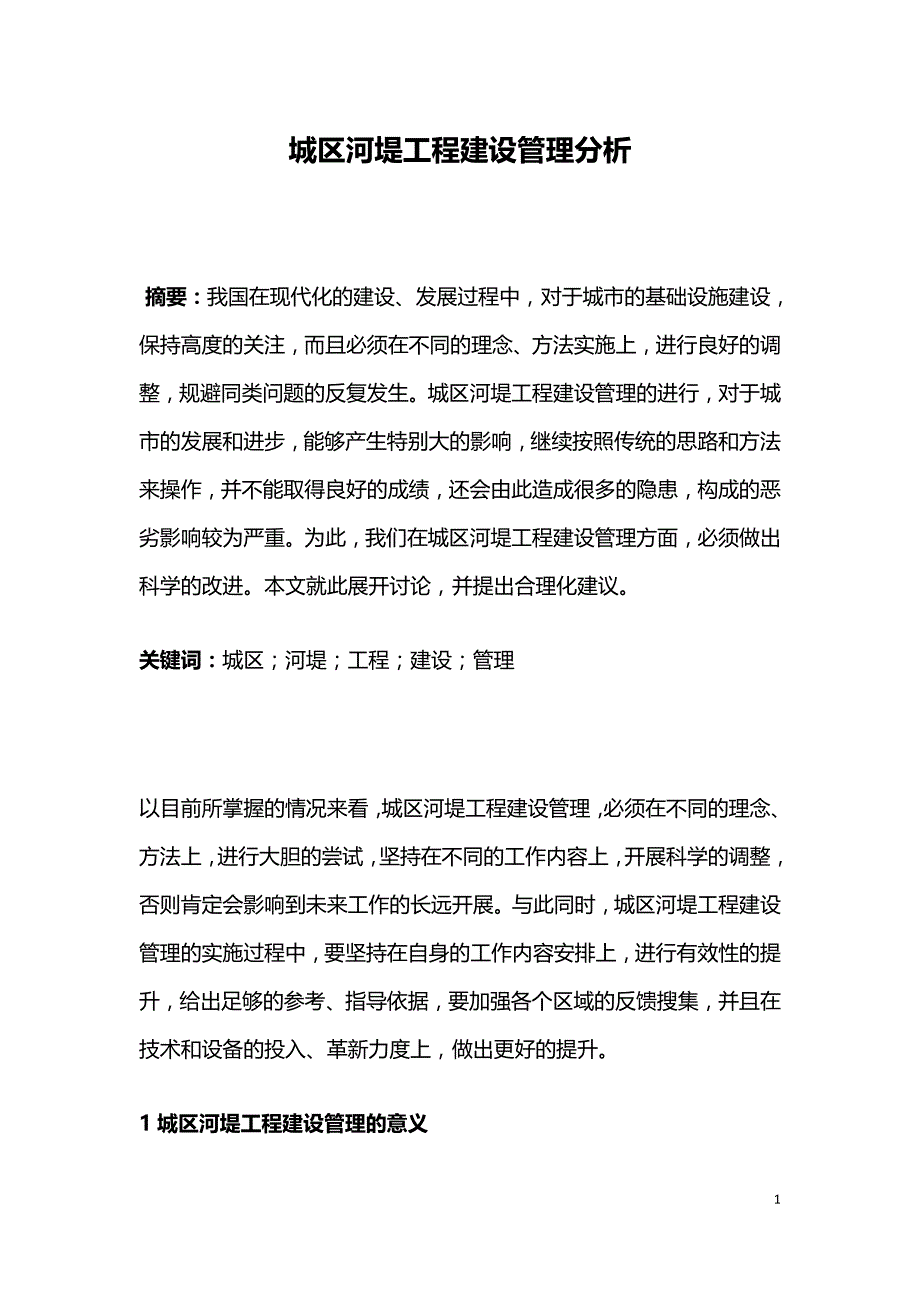 城区河堤工程建设管理分析.doc_第1页