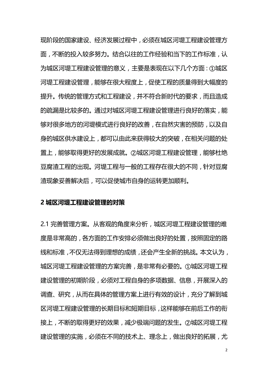 城区河堤工程建设管理分析.doc_第2页