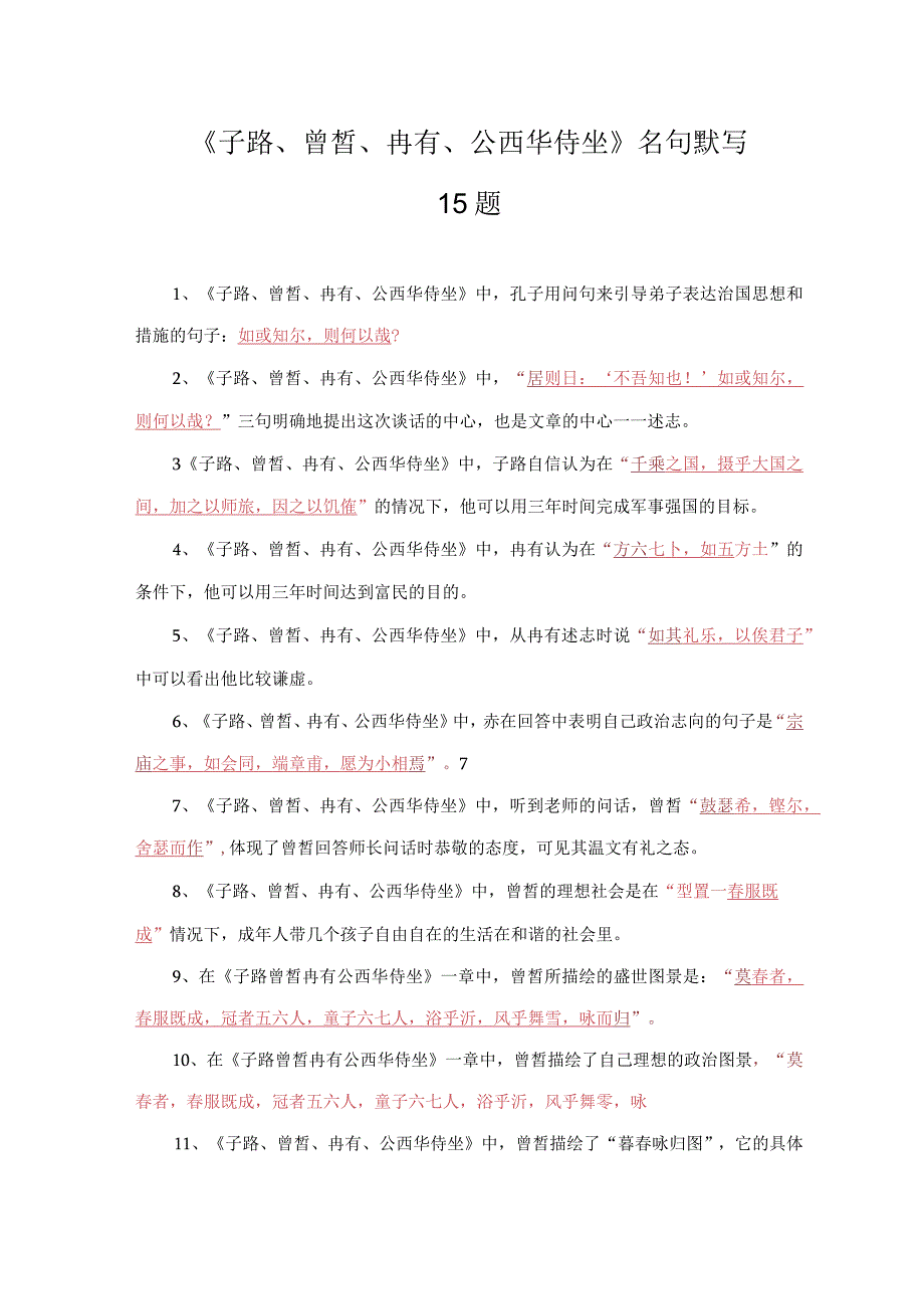 子路冉有公西华侍坐名句默写15题.docx_第1页