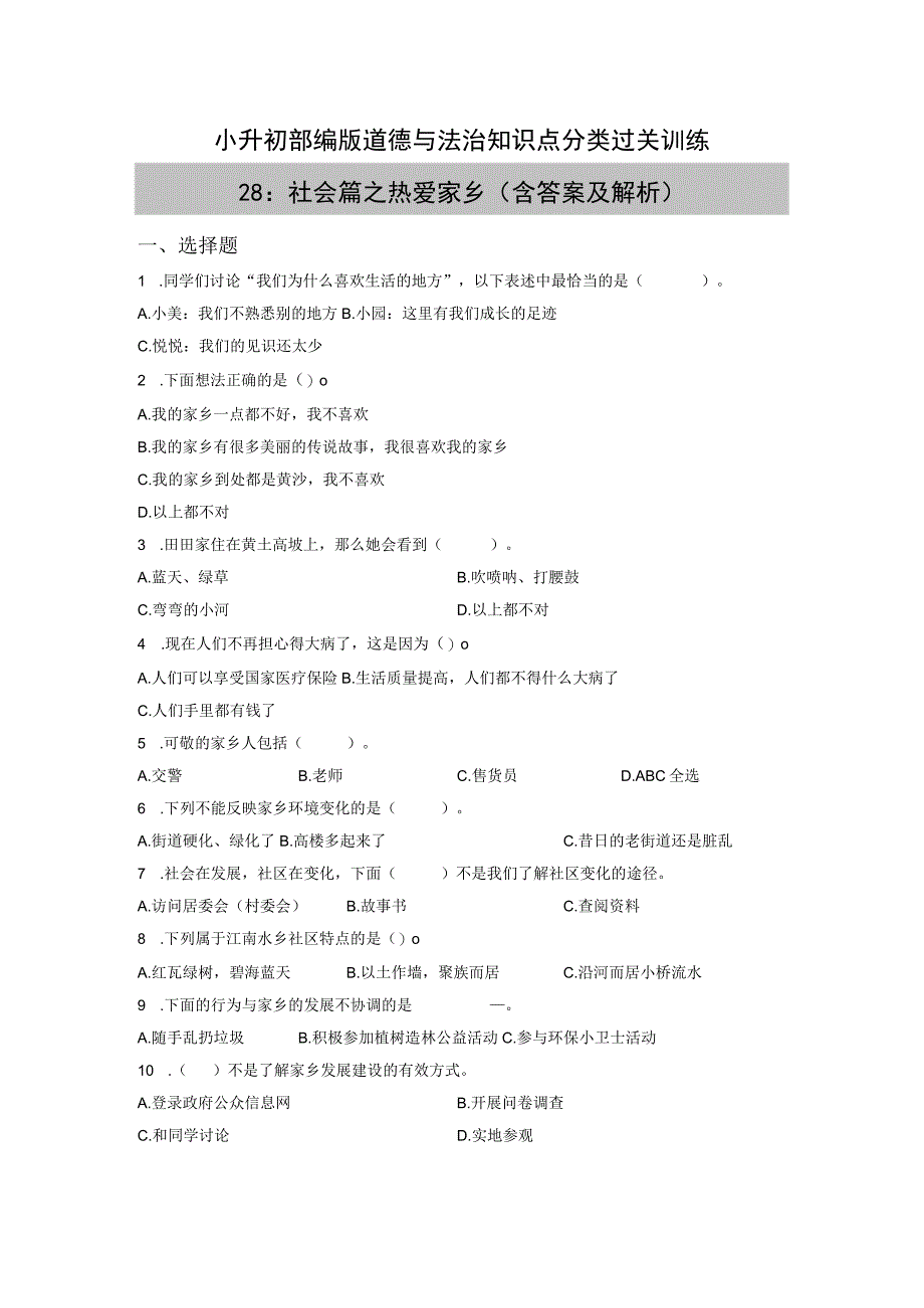 小升初部编版道德与法治知识点分类过关训练28：社会篇之热爱家乡含答案及解析.docx_第1页