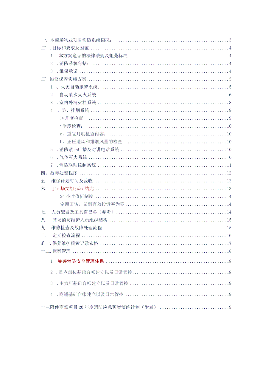 商场物业项目消防系统维修保养实施方案标书专用参考借鉴范本.docx_第2页