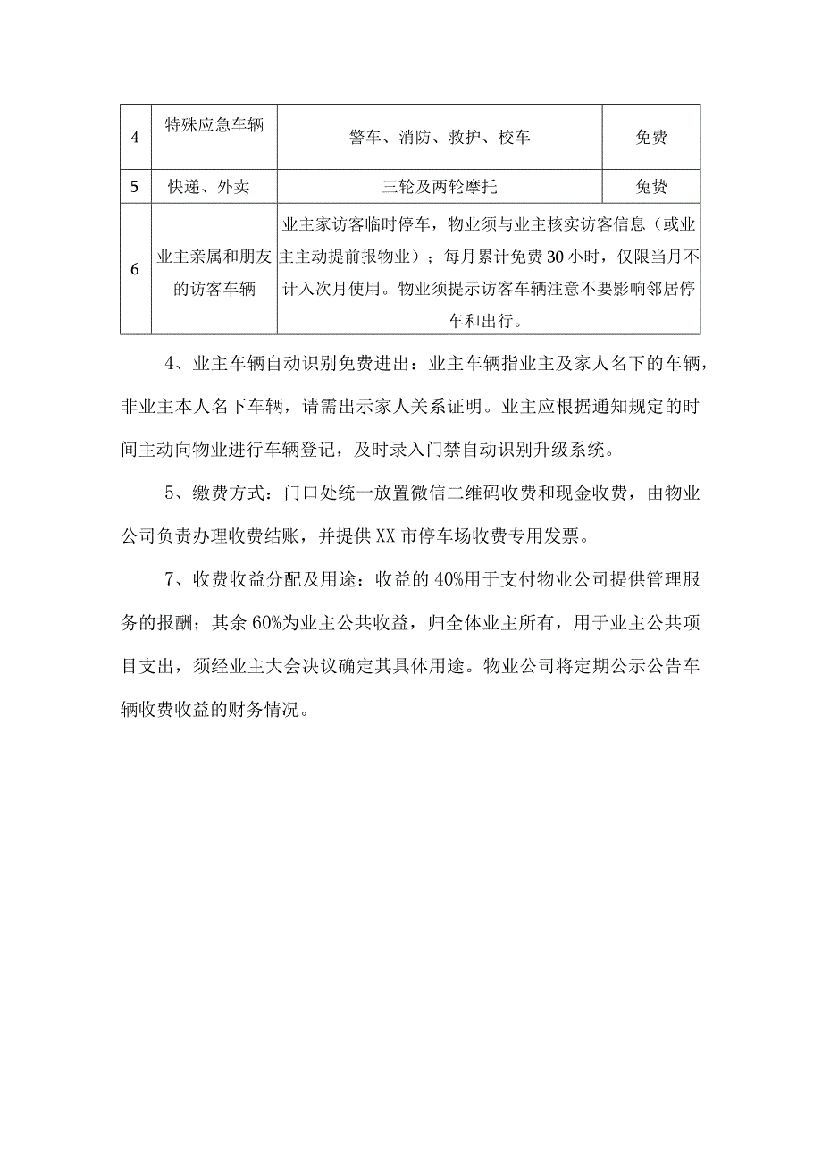 小区外来车辆收费管理办法(1).docx_第2页