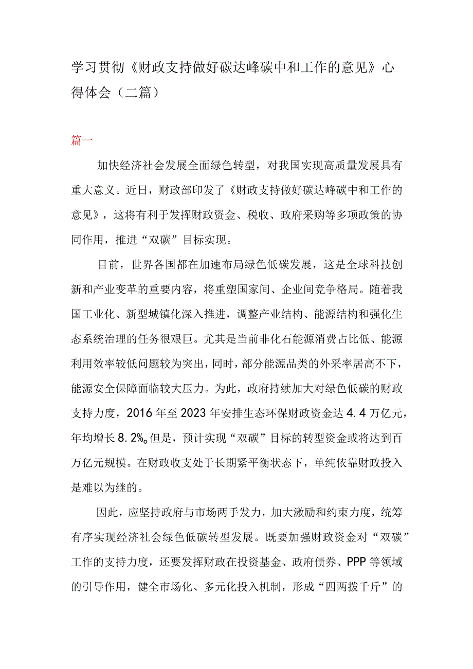 学习贯彻财政支持做好碳达峰碳中和工作的意见心得体会二篇.docx_第1页