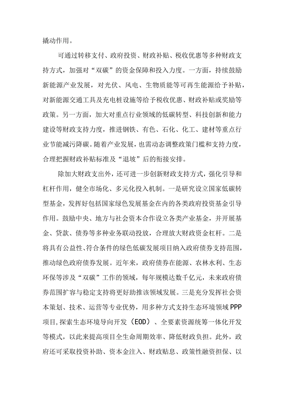 学习贯彻财政支持做好碳达峰碳中和工作的意见心得体会二篇.docx_第2页