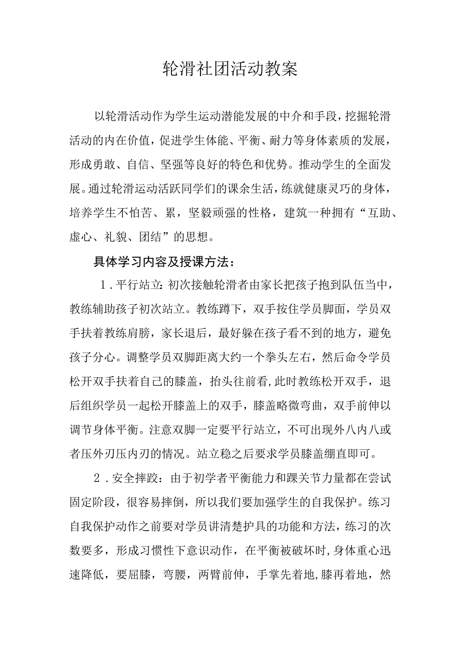 大学轮滑社团教案.docx_第1页