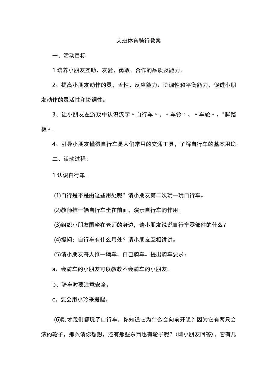 大班体育骑行教案.docx_第1页