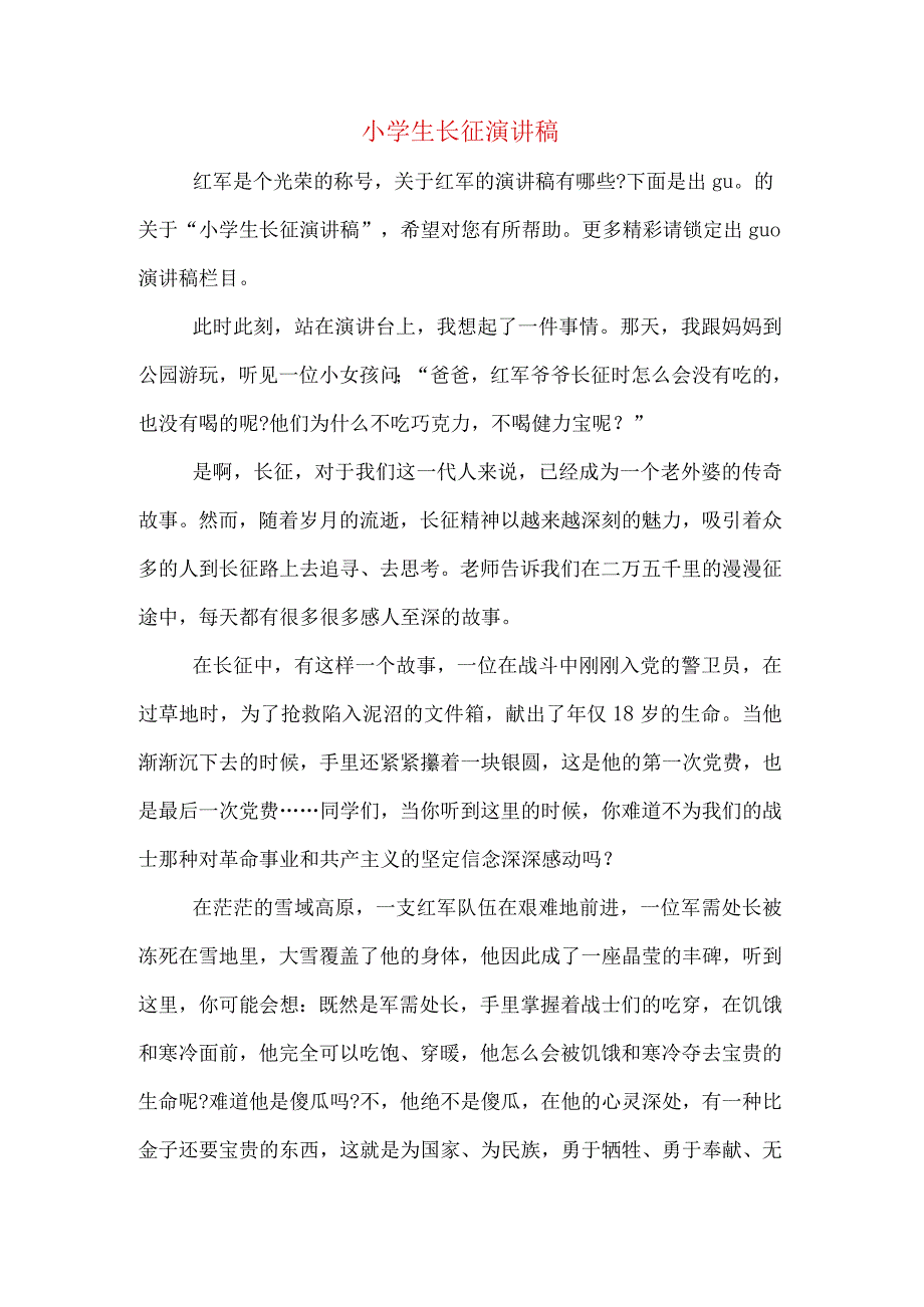 小学生长征演讲稿.docx_第1页