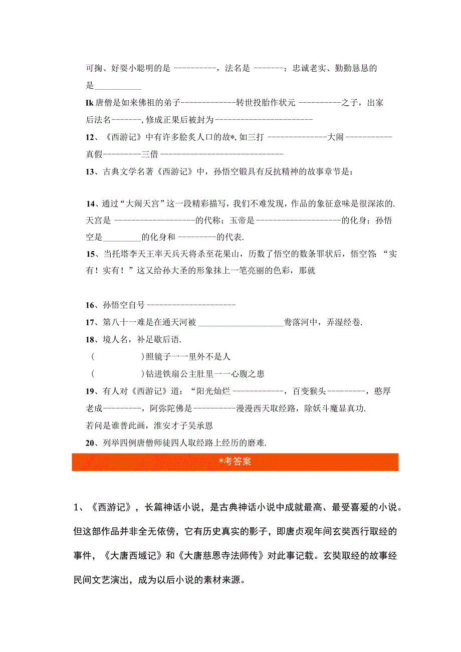 四大名著西游记填空练习(附答案).docx_第2页