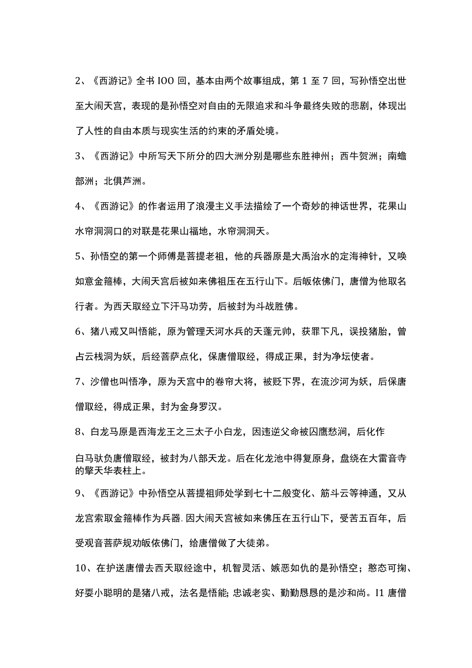 四大名著西游记填空练习(附答案).docx_第3页