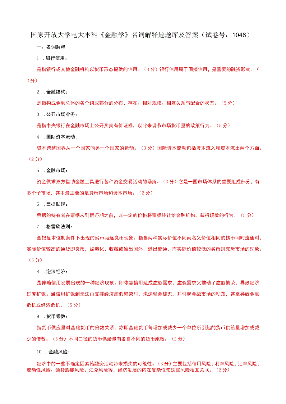 国家开放大学电大本科金融学名词解释题题库及答案c试卷号：1046.docx_第1页