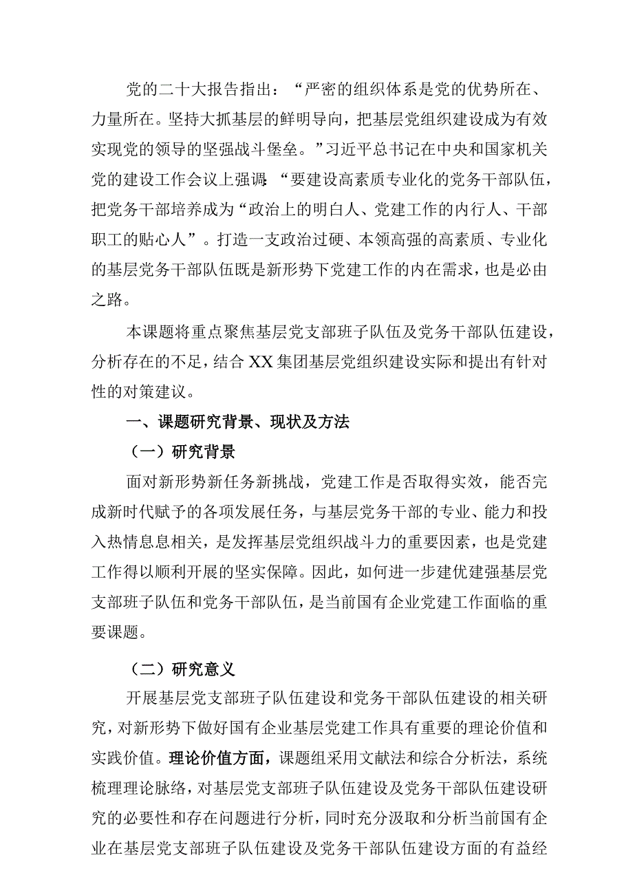 基层党支部班子队伍建设及党务干部队伍建设研究.docx_第3页