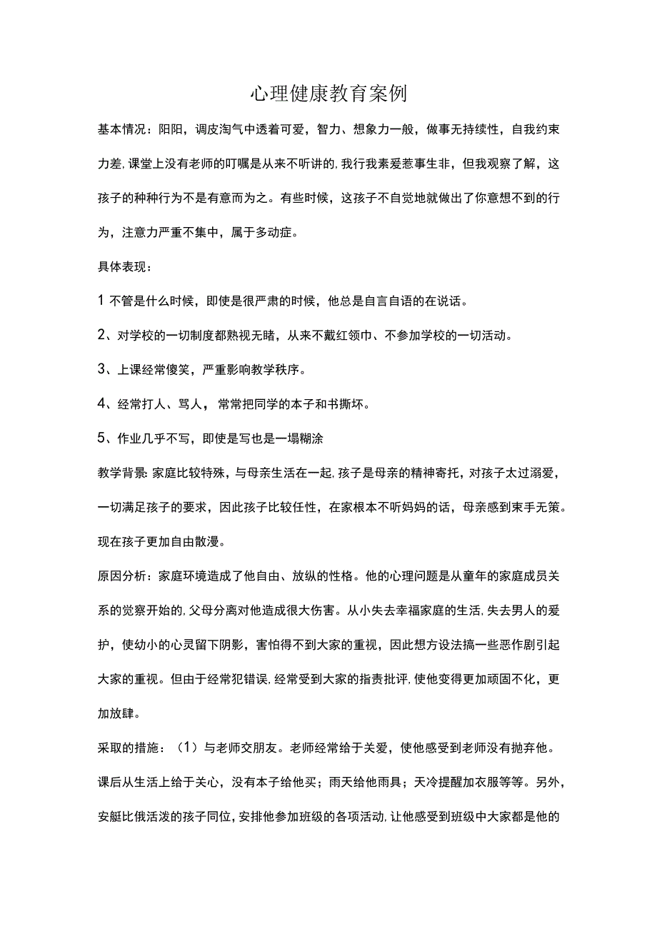 多动学生心理案例分析.docx_第1页