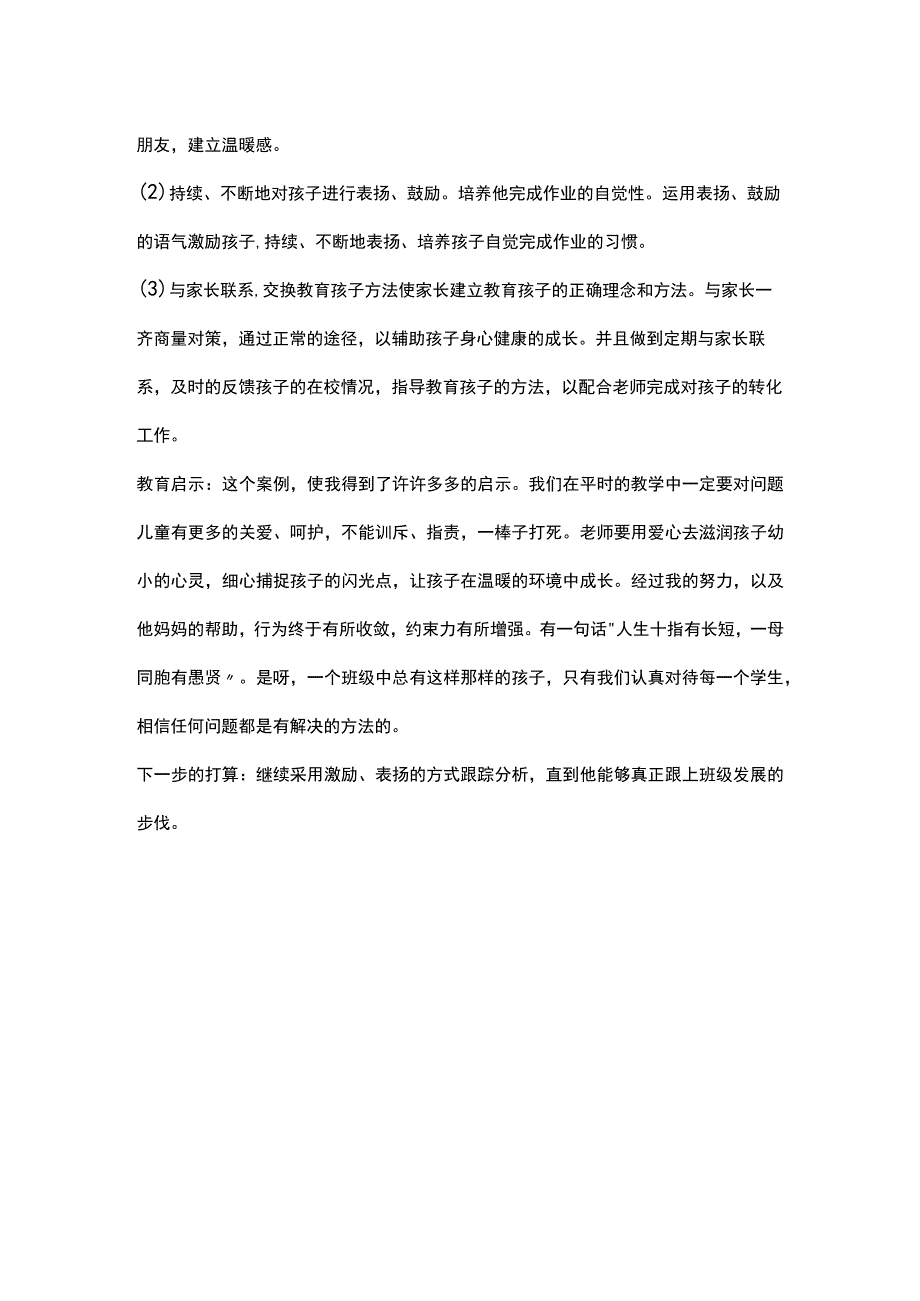 多动学生心理案例分析.docx_第2页