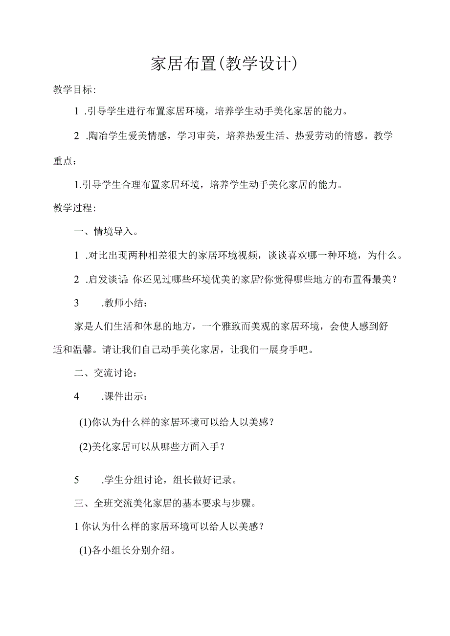 家居布置(教学设计.docx_第1页