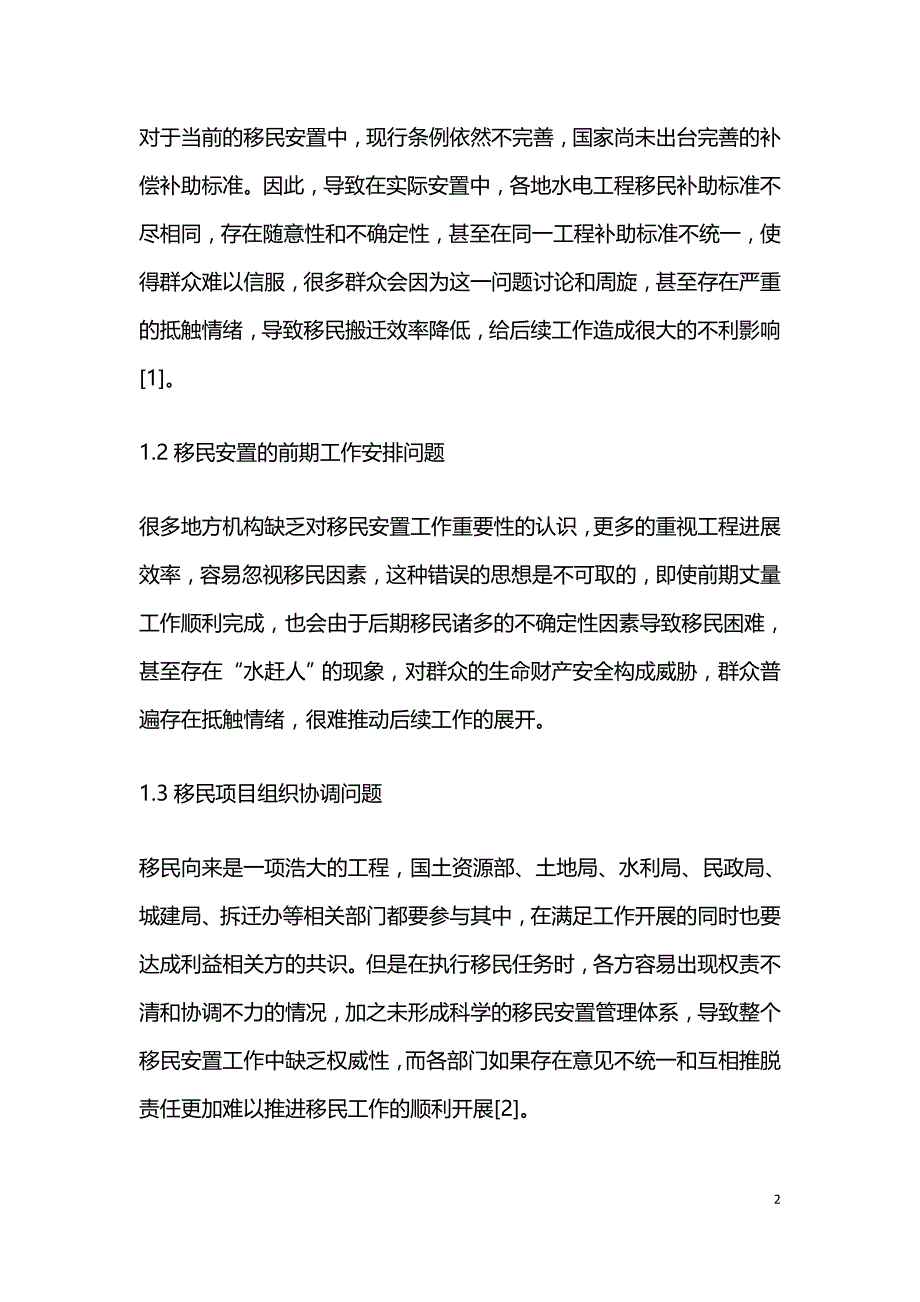 水利水电工程建设征地移民安置工作.doc_第2页