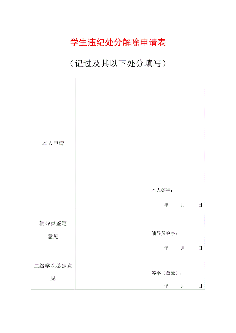 学生违纪处分解除申请表记过及其以下处分填写.docx_第1页