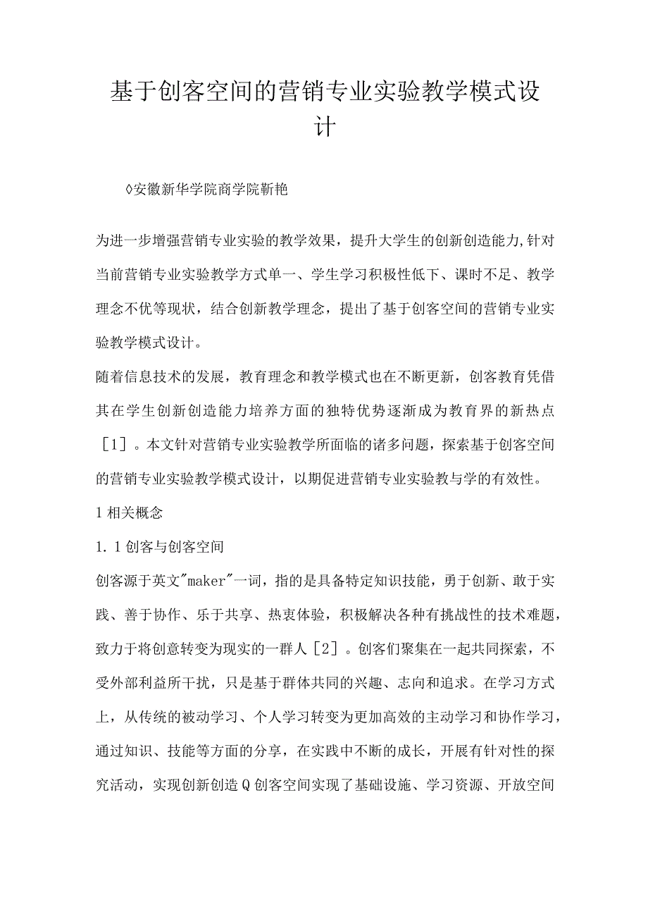 基于创客空间的营销专业实验教学模式设计.docx_第1页