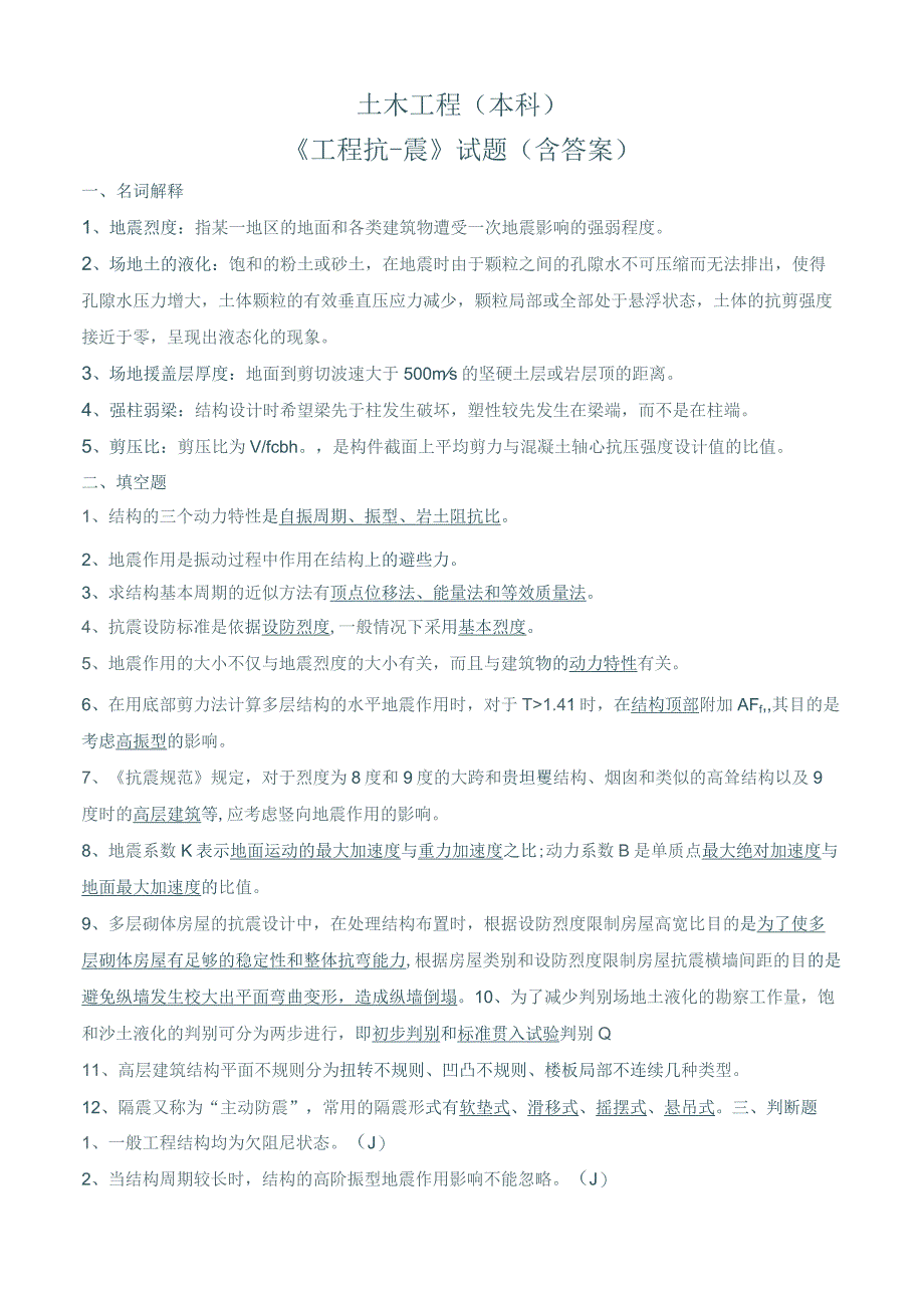 土木工程抗震试卷含答案.docx_第1页