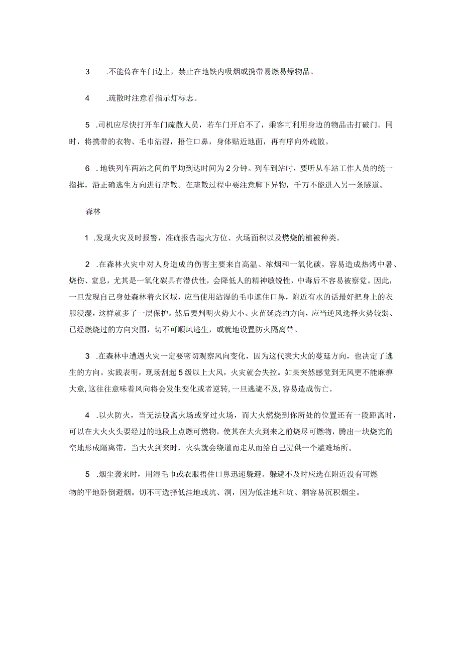 学生宿舍地铁森林等三种场所火灾的预防与逃生.docx_第2页