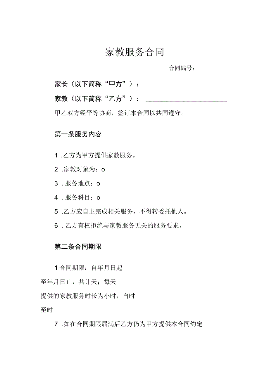 家教服务合同律师拟定版5篇.docx_第1页