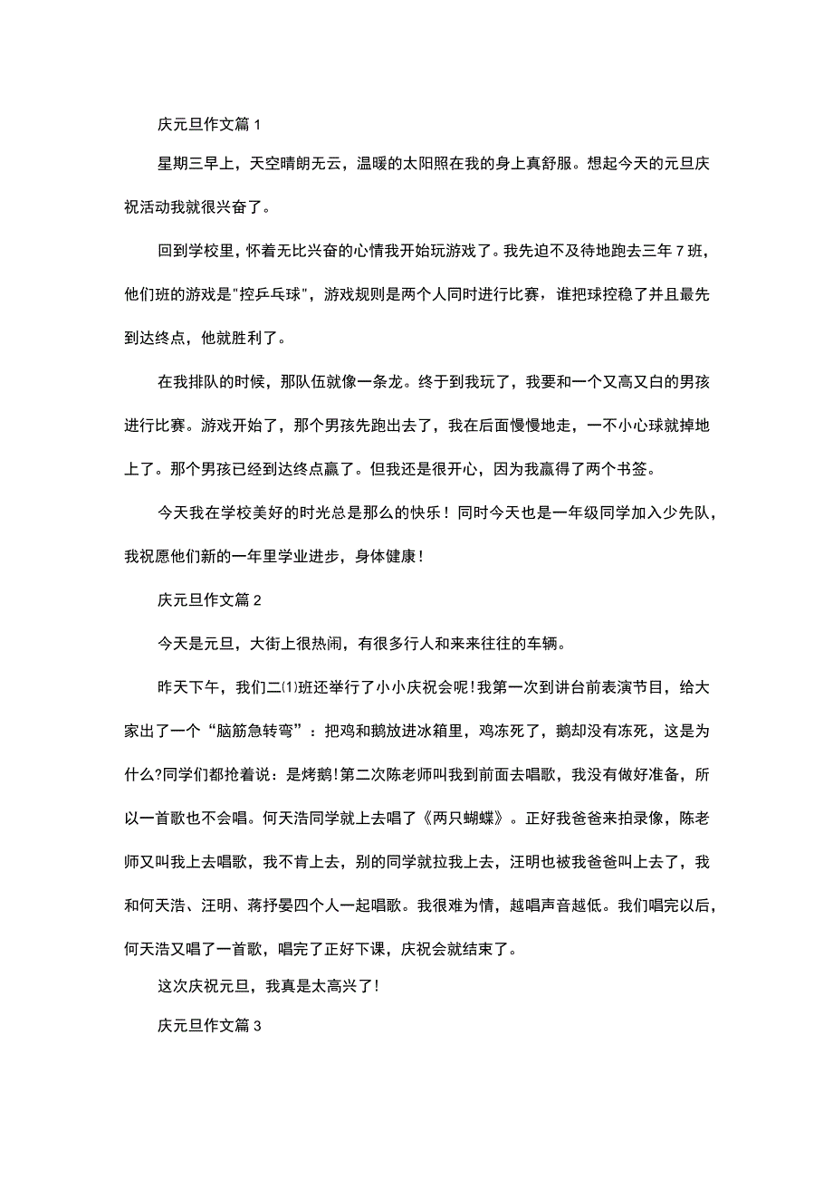 实用庆元旦作文四篇.docx_第1页