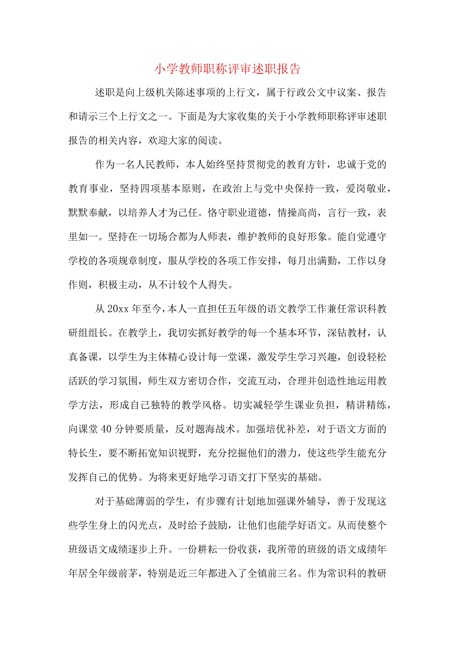 小学教师职称评审述职报告.docx_第1页