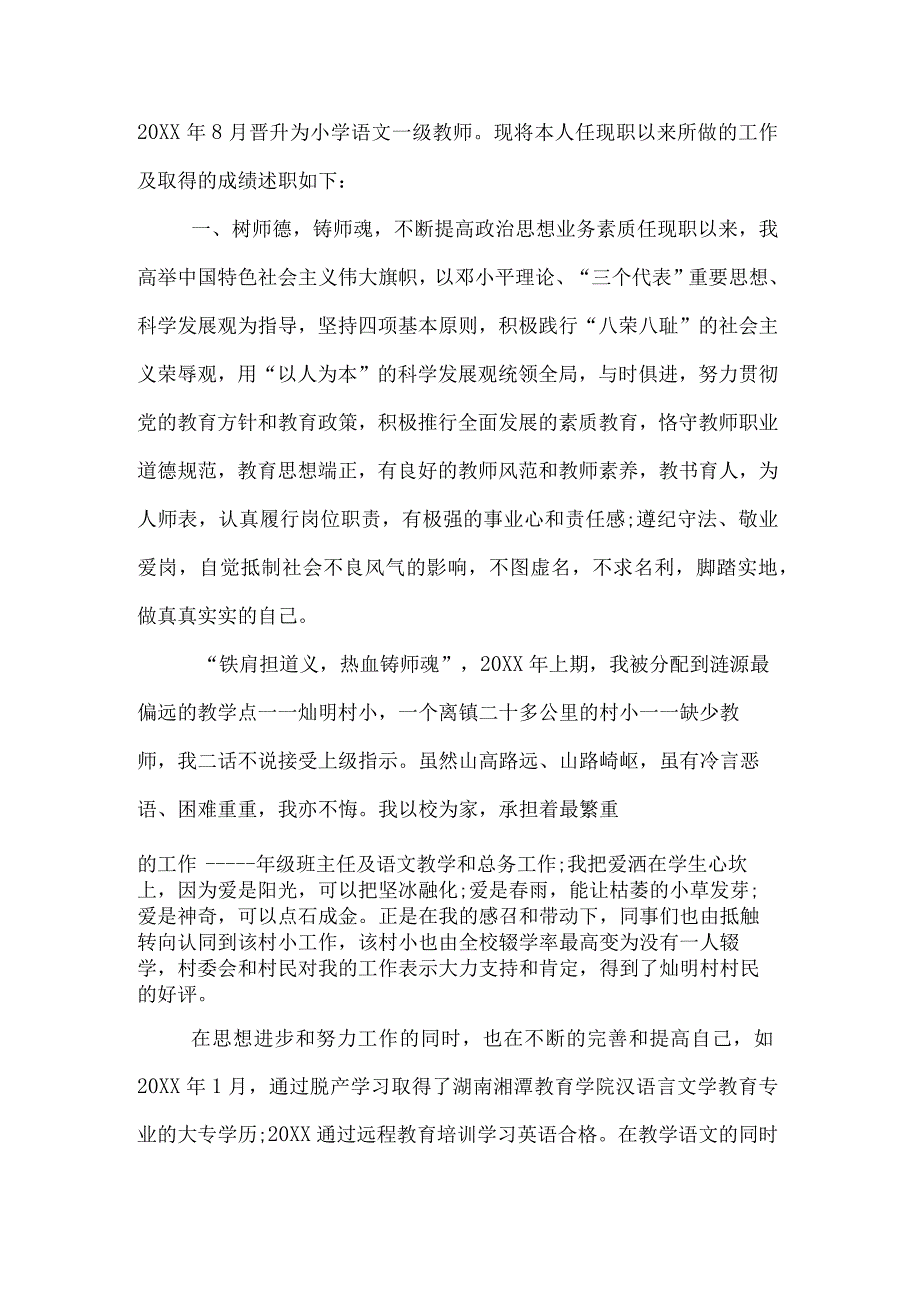 小学教师职称评审述职报告.docx_第3页