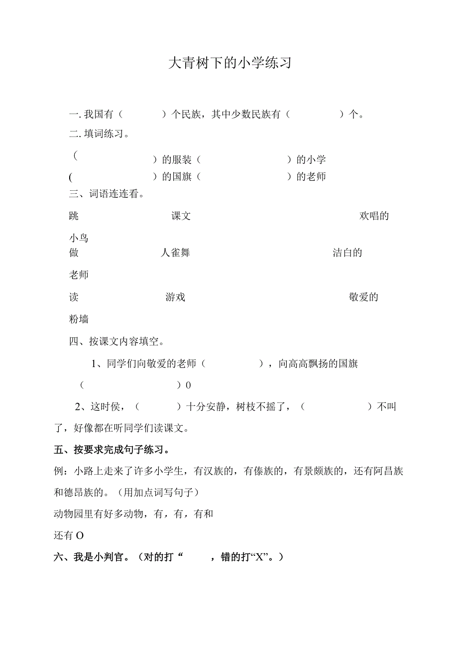 培智六年级下册浙教版1大青树下的小学练习.docx_第1页