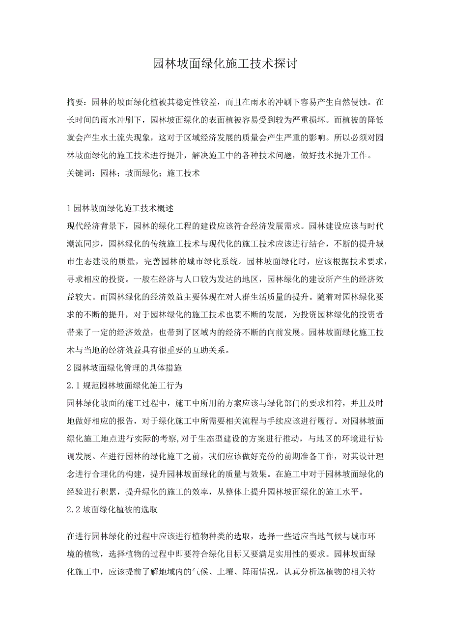 园林坡面绿化施工技术探讨.docx_第1页