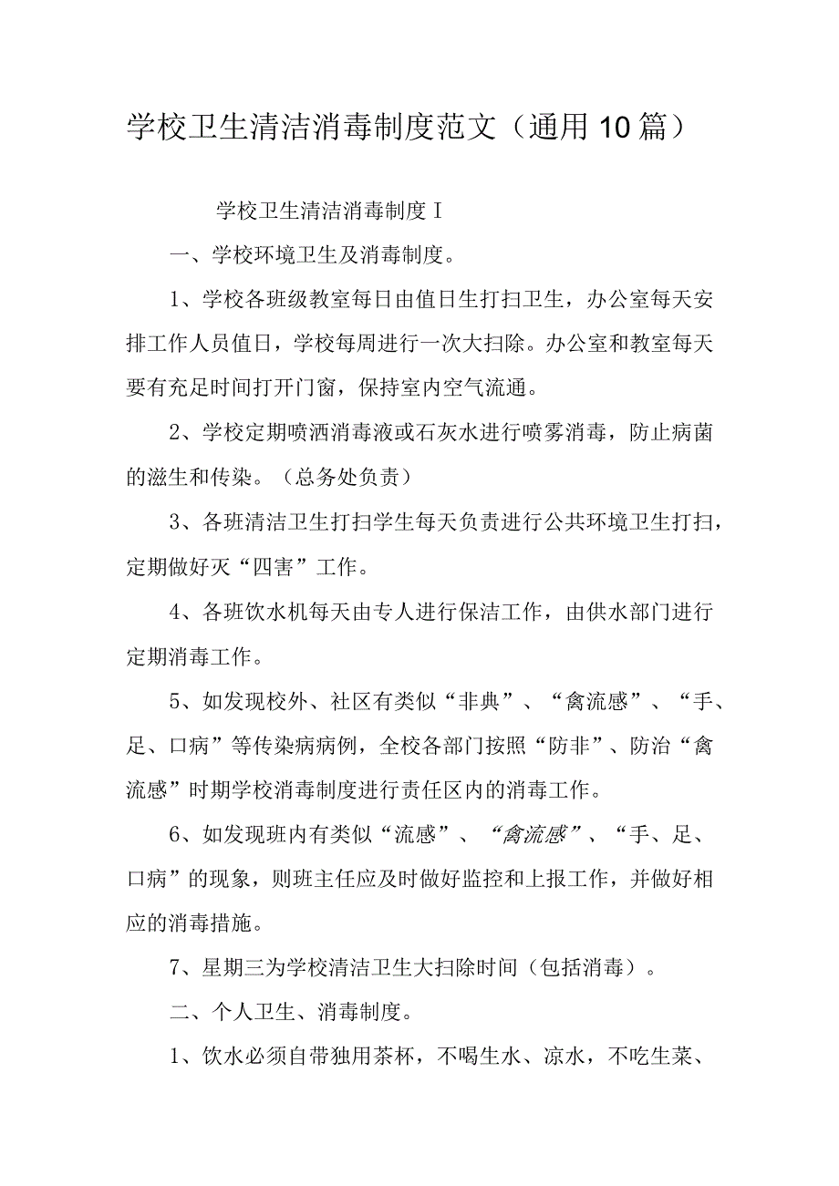 学校卫生清洁消毒制度范文通用10篇.docx_第1页