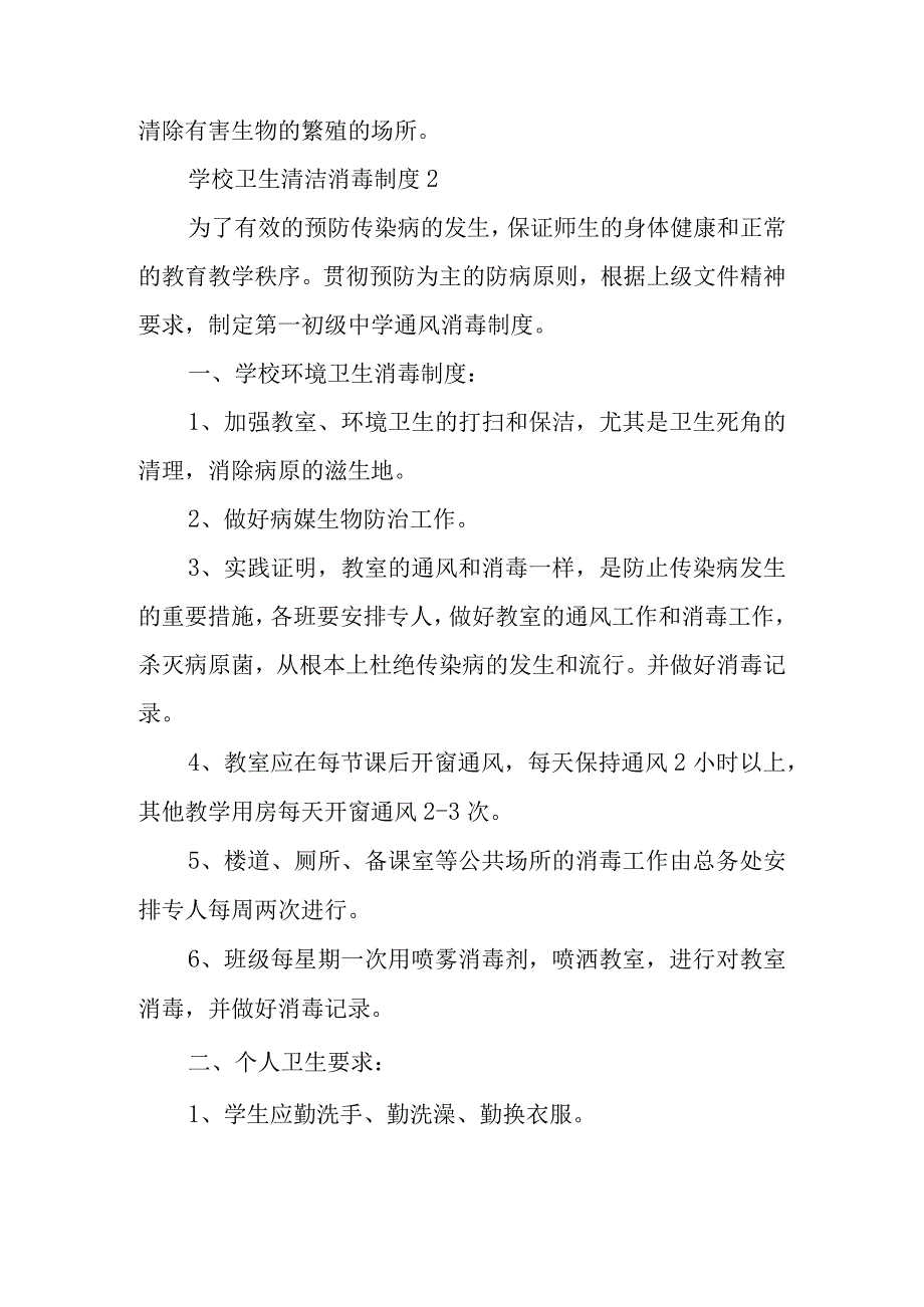 学校卫生清洁消毒制度范文通用10篇.docx_第3页