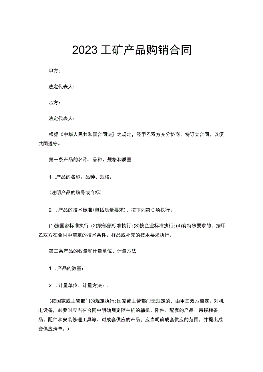 工矿产品购销合同(2).docx_第1页