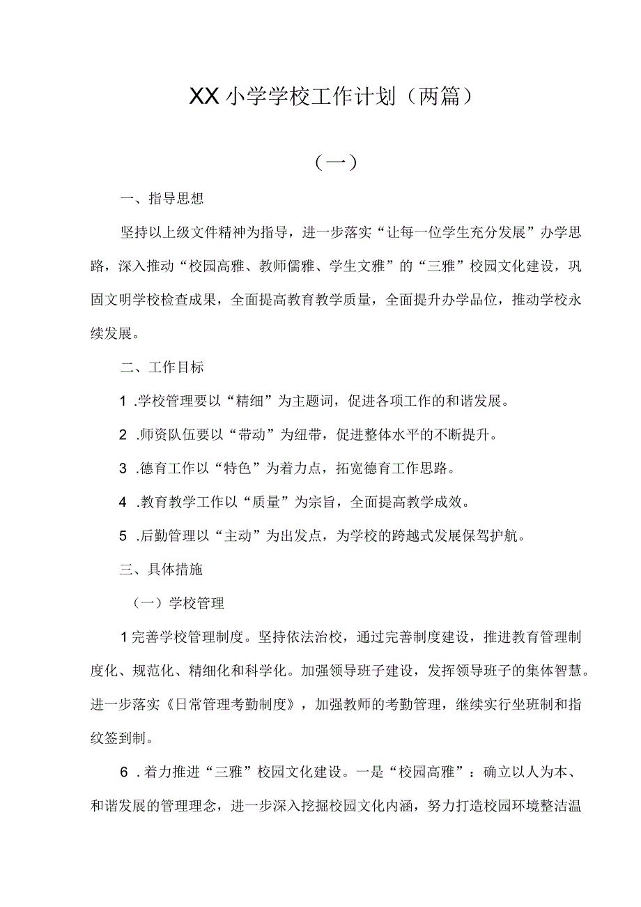 小学学校工作计划两篇.docx_第1页