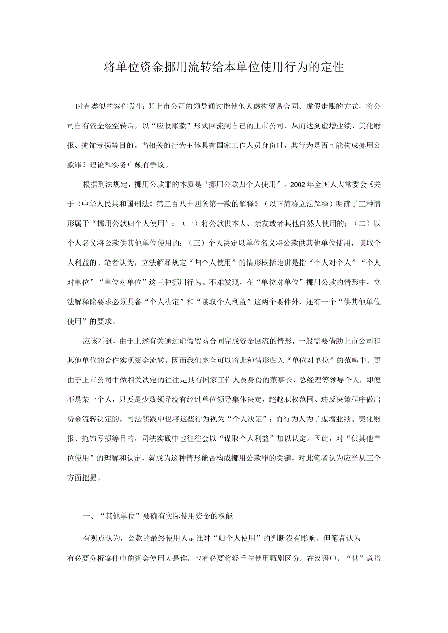 将单位资金挪用流转给本单位使用行为的定性.docx_第1页