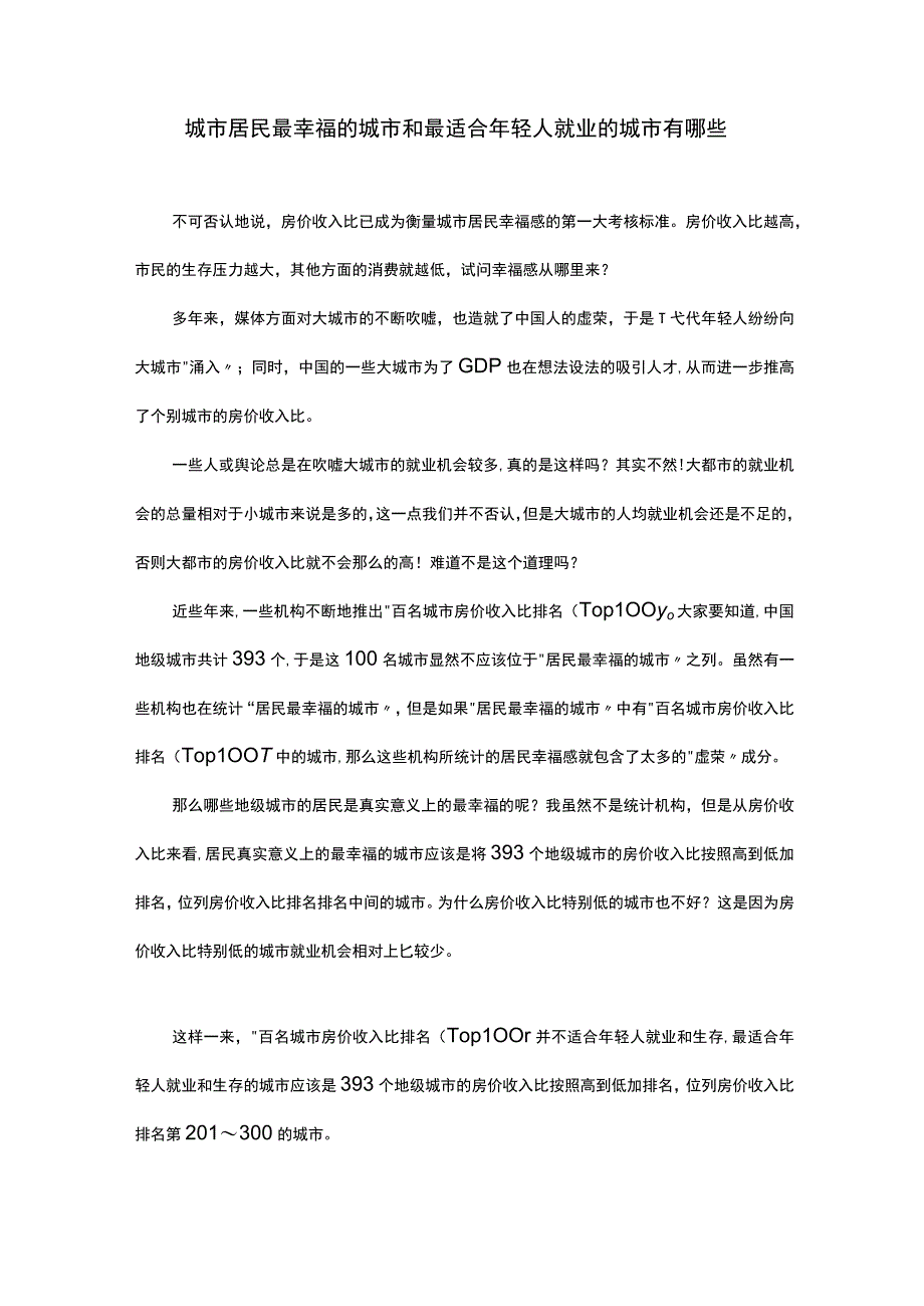 城市居民最幸福的城市和最适合年轻人就业的城市有哪些.docx_第1页