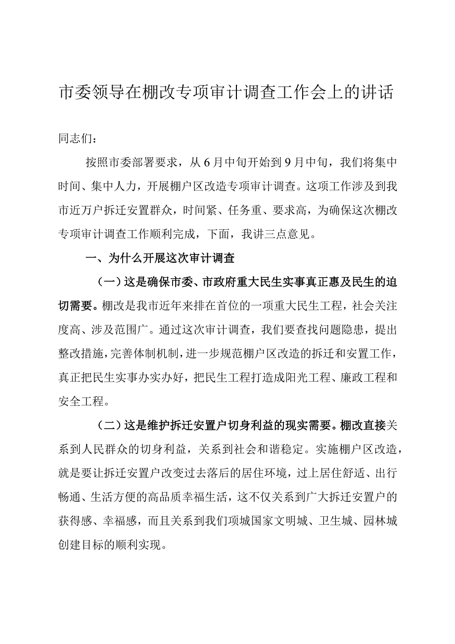 市委领导在棚改专项审计调查工作会上的讲话.docx_第1页