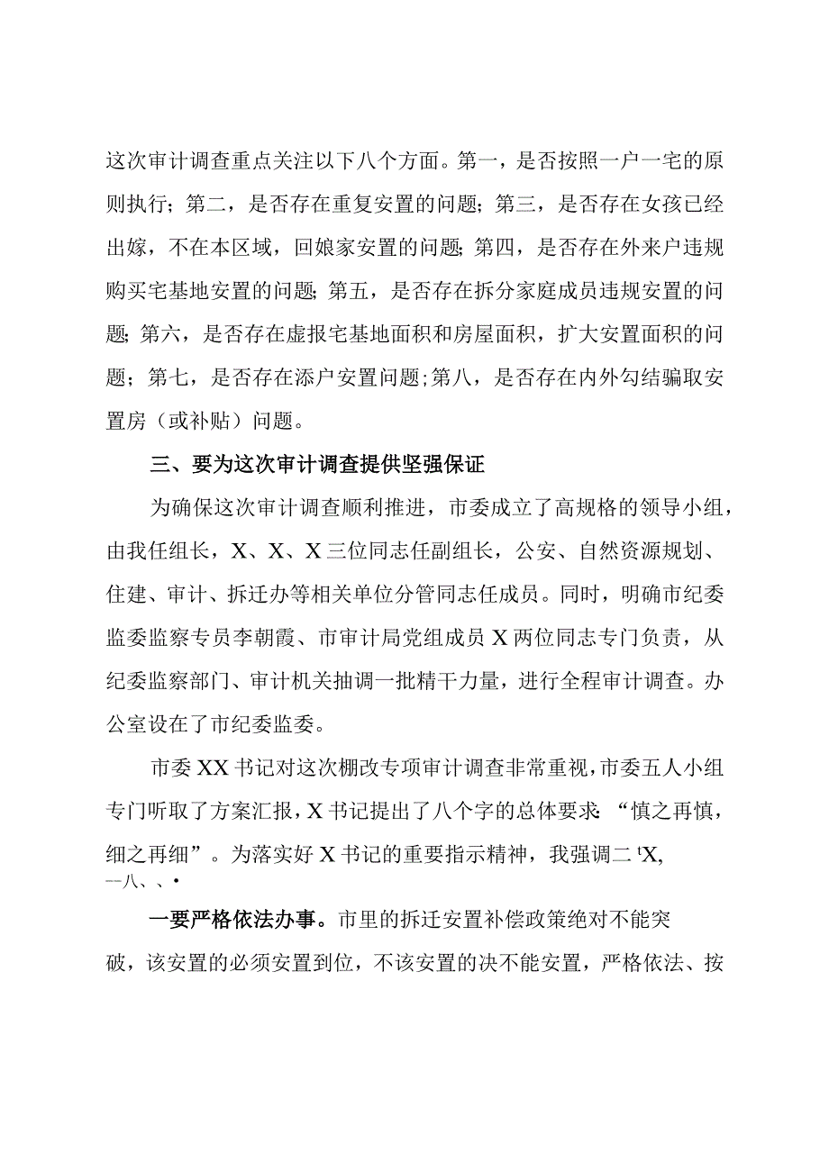 市委领导在棚改专项审计调查工作会上的讲话.docx_第3页