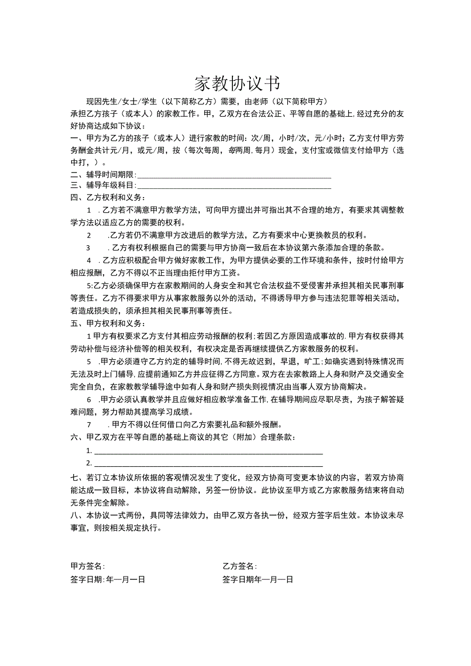 家教服务合同协议书5篇.docx_第1页