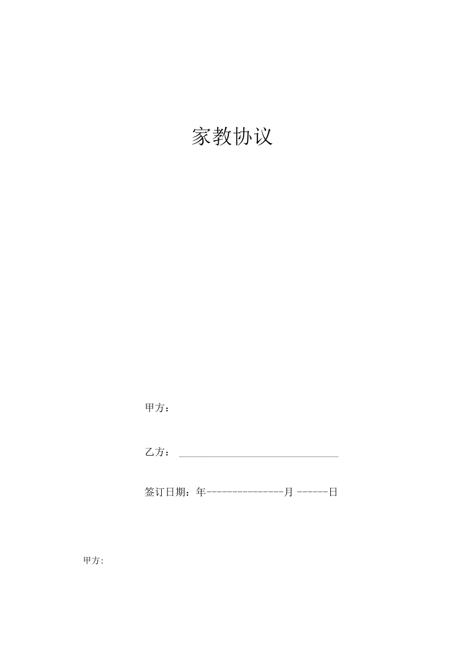 家教服务合同协议书5篇.docx_第2页