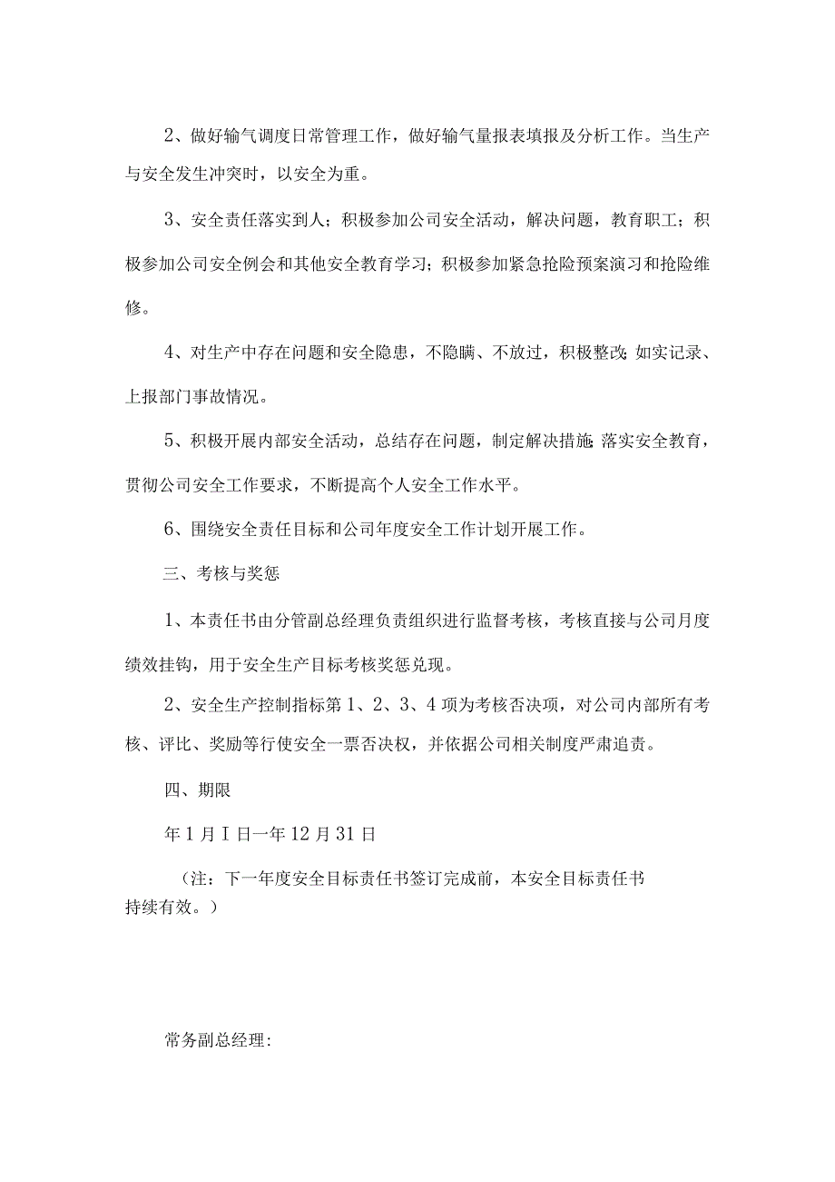 安全生产目标责任书调度经理.docx_第2页